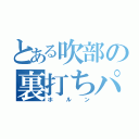 とある吹部の裏打ちパート（ホルン）