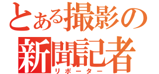 とある撮影の新聞記者（リポーター）