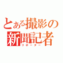 とある撮影の新聞記者（リポーター）