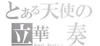 とある天使の立華 奏（Ａｎｇｅｌ Ｂｅａｔｓ ！）