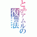 とあるアムルの復讐法（目には目を）