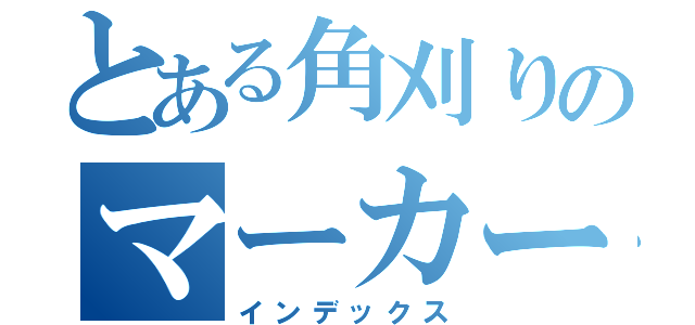 とある角刈りのマーカー（インデックス）