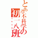 とある不科学の初一八班（万年冷场）