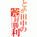 とある田中の完封勝利（シャットアウト）