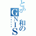 とある　和のＧＮＩＳＬＬＥＨ（ヘルシング）