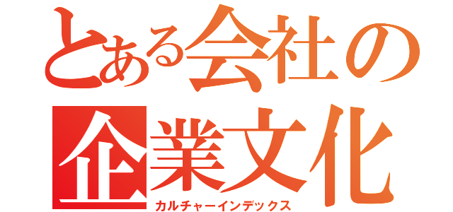 とある会社の企業文化（カルチャーインデックス）