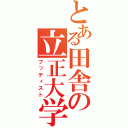 とある田舎の立正大学（ブッティスト）