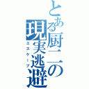 とある厨二の現実逃避（エスケープ）