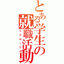 とある学生の就職活動（リクルート）