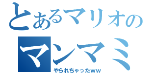 とあるマリオのマンマミーヤ（やられちゃったｗｗ）