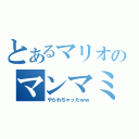 とあるマリオのマンマミーヤ（やられちゃったｗｗ）