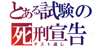 とある試験の死刑宣告（テスト返し）