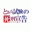 とある試験の死刑宣告（テスト返し）