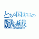 とある国防軍の殲滅戦（ガキ共を駆逐せよ）