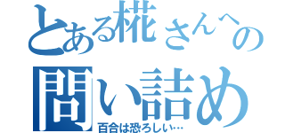 とある椛さんへの問い詰め（百合は恐ろしい…）