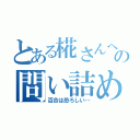 とある椛さんへの問い詰め（百合は恐ろしい…）