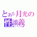 とある月光の性談義（罵ってくれ編）