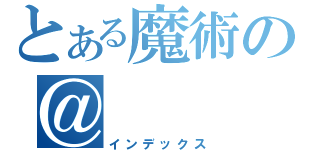 とある魔術の＠（インデックス）