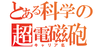 とある科学の超電磁砲（キャリア名）