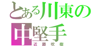 とある川東の中堅手（近藤吹樹）