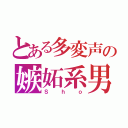 とある多変声の嫉妬系男子（Ｓｈｏ）