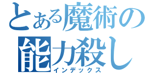 とある魔術の能力殺し（インデックス）