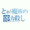 とある魔術の能力殺し（インデックス）