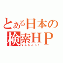 とある日本の検索ＨＰ（Ｙａｈｏｏ！）