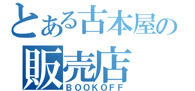 とある古本屋の販売店（ＢＯＯＫＯＦＦ）