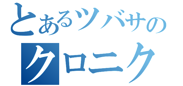 とあるツバサのクロニクル（）