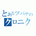 とあるツバサのクロニクル（）