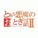 とある悪魔のおとぎ話Ⅱ（トワイライト・プランク）