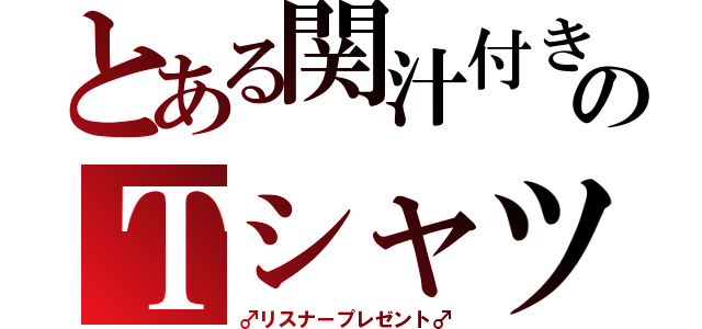 とある関汁付きのＴシャツ（♂リスナープレゼント♂）