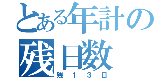 とある年計の残日数（残１３日）