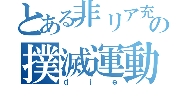 とある非リア充の撲滅運動（ｄｉｅ）