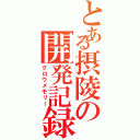 とある摂陵の開発記録Ⅱ（グロウメモリー）