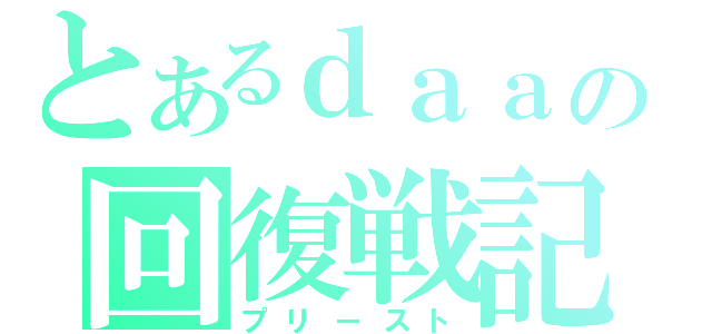 とあるｄａａの回復戦記（プリースト）