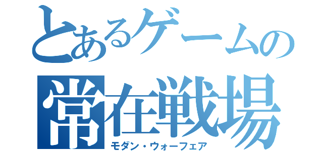 とあるゲームの常在戦場（モダン・ウォーフェア）