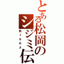 とある松岡のシジミ伝説（熱くなれよ）