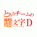 とあるチームの頭文字Ｄ（イニシャルＤ）