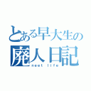 とある早大生の廃人日記（ｎｅｅｔ ｌｉｆｅ）