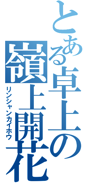 とある卓上の嶺上開花（リンシャンカイホウ）