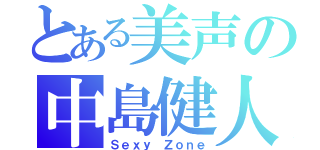 とある美声の中島健人（Ｓｅｘｙ Ｚｏｎｅ）