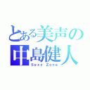 とある美声の中島健人（Ｓｅｘｙ Ｚｏｎｅ）