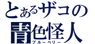 とあるザコの青色怪人（ブルーベリー）