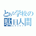 とある学校の駄目人間（ヒキコモリ）