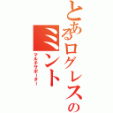 とあるログレスのミント（マルチサポーター）