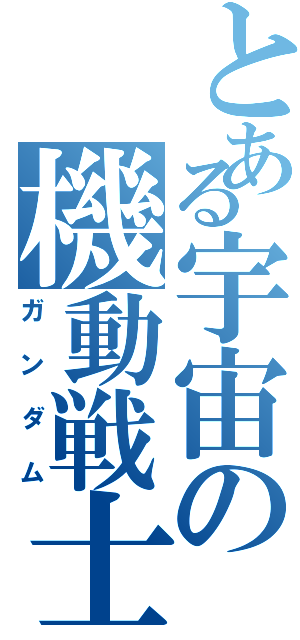 とある宇宙の機動戦士（ガンダム）