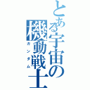 とある宇宙の機動戦士（ガンダム）