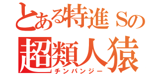 とある特進Ｓの超類人猿（チンパンジー）